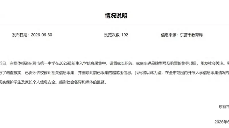 山东一中学要求新生填家长职务和车辆价格,当地教育局回应
