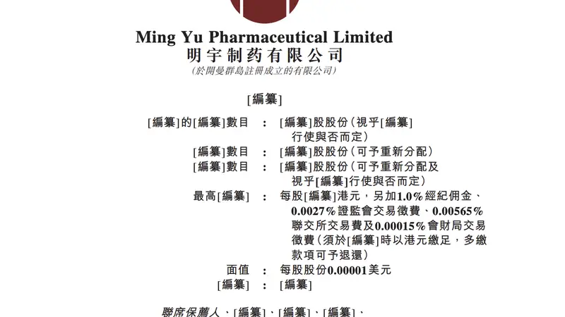 明宇制药递表港交所