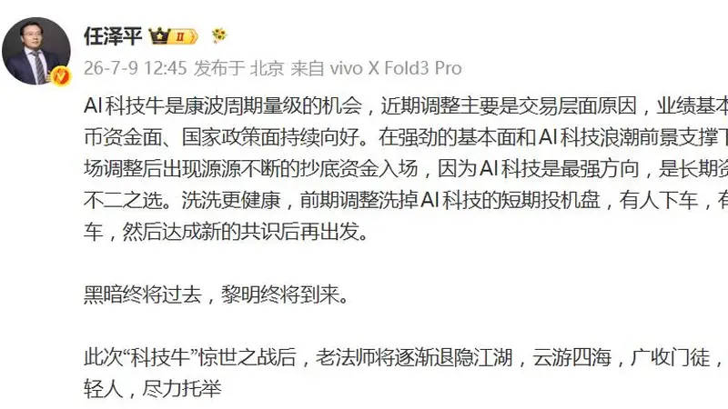 任泽平发文称“科技牛”惊世之战后将逐渐退隐江湖：云游四海，广收门徒，识拔年轻人，尽力托举