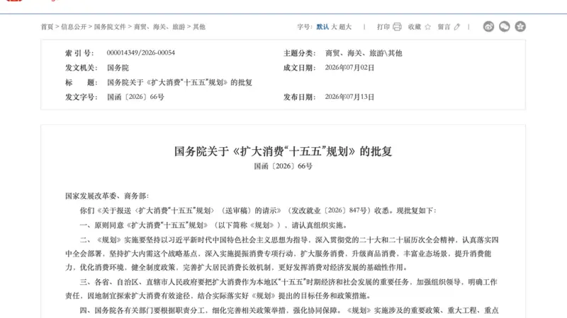 利好来了！刚刚，国务院重磅发布！事关扩大消费
