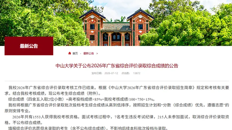 中山大学：222人，取消录取资格