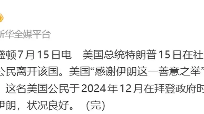 特朗普感谢伊朗：伊已允许一名美国公民离开该国；该公民在拜登政府时期被“错误扣留”