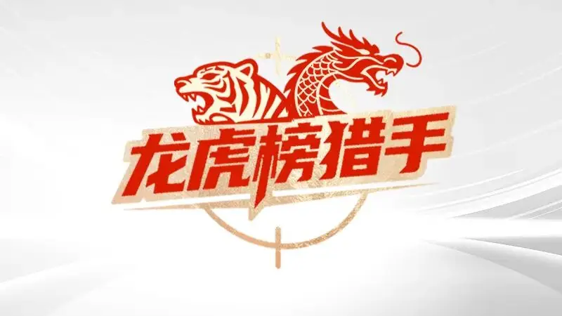 龙虎榜猎手 | 4个跌停后，机构买进001309