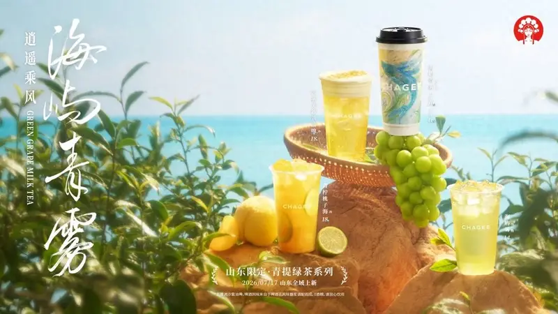 霸王茶姬山东四周年推区域限定“青提绿茶”,崂山绿茶演绎在地化茶饮新风味
