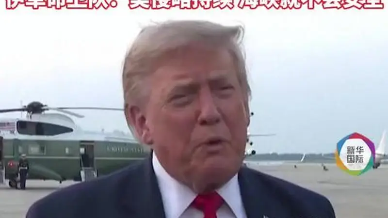 特朗普称已为美军报仇 并宣布掌控霍尔木兹海峡