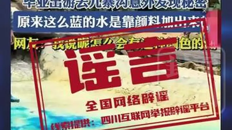 九寨沟湖水染色谣言被辟谣 专家:天然现象非染料造成