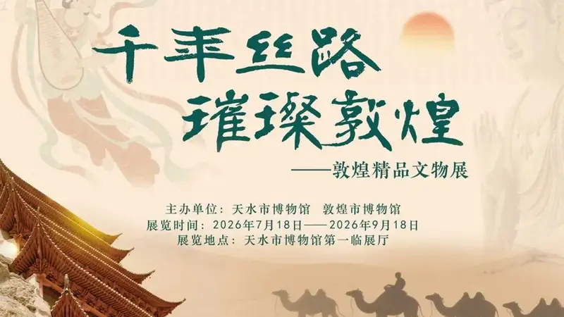 千年丝路 璀璨敦煌——天水市博物馆举办敦煌精品文物展