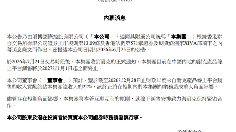 耐克终止滔搏在华线上销售合作 滔搏股价大跌超24%