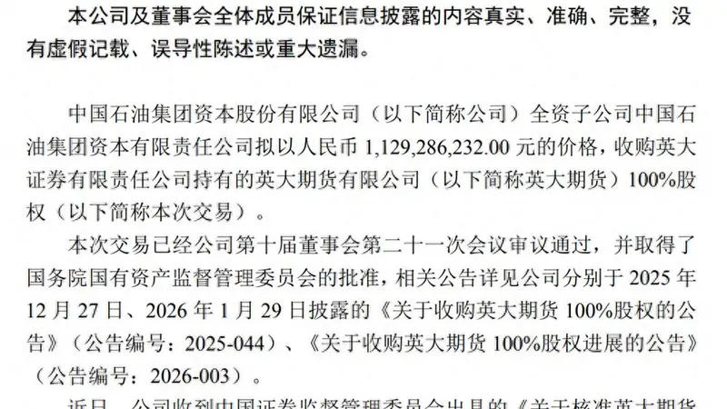 中石油11.29亿收购英大期货100%股权 公司或将更名