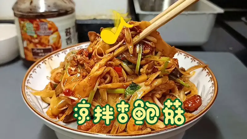 夏日开胃绝配香辣杏鲍菇 爽口又下饭