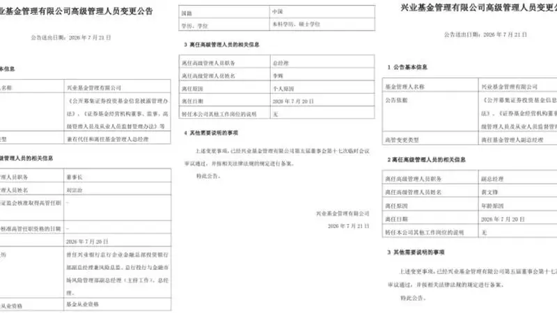 兴业基金总经理、副总经理同日离任 公司规模两年翻倍