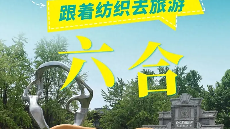 嘉陵江边的丝绸之旅:探访六合丝博园的千年丝韵与工业遗产