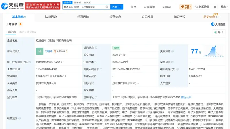 软通动力等在北京成立新科技公司 注册资本2000万元