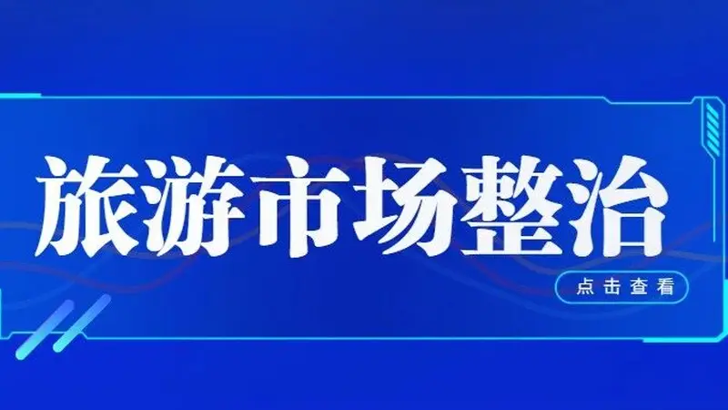 乌兰哈达“铁腕整治”后:网红景区的长远守护之路