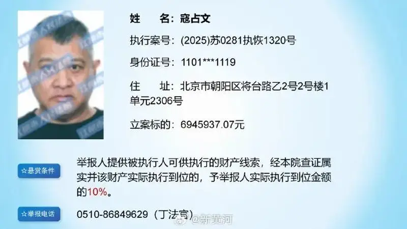 演员寇占文被法院悬赏，立案标的6945937.07元