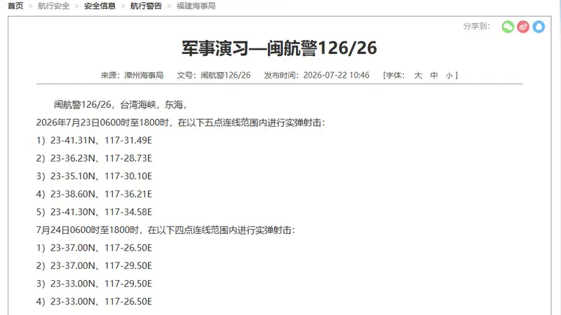 台湾海峡部分海域进行实弹射击 航行警告：禁止进入