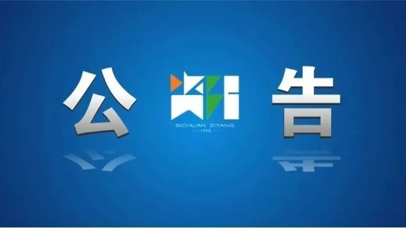 资阳市旅游资源规划开发质量评定委员会关于取消佛山橘海·橘乐田园景区AAA级旅游景区质量等级的决定性公告