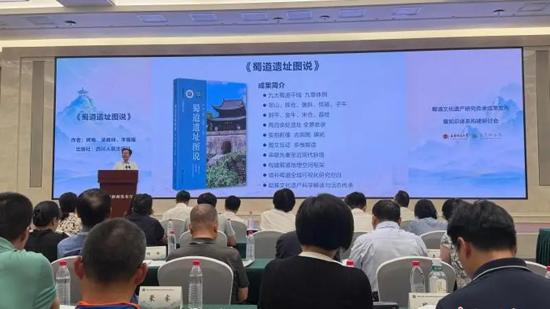 多项蜀道研究成果亮相 专家共话古道保护