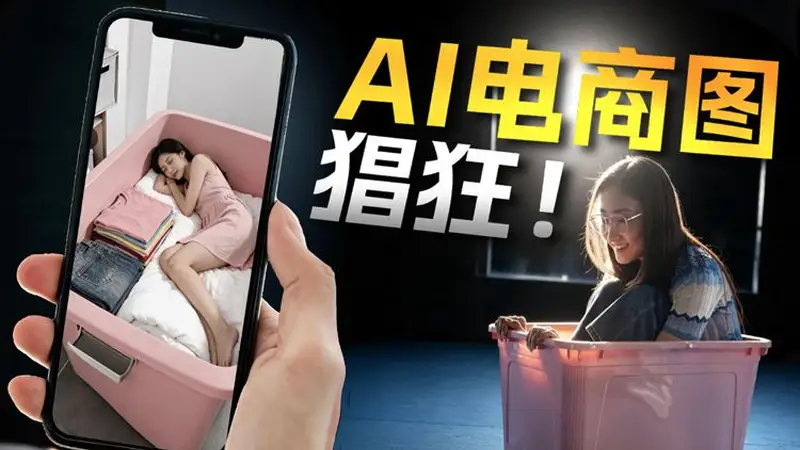 新闻8点见丨画布之托；实测视角看AI商品图背后的真相