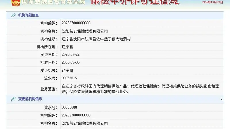沈阳益安保险代理有限公司换发保险中介许可证，发证日期2026年7月22日