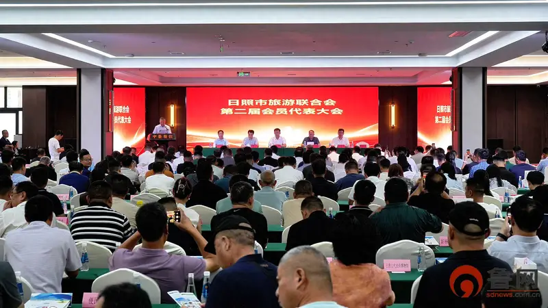 日照市旅游联合会第二届会员代表大会召开 王承海当选新一届理事会会长