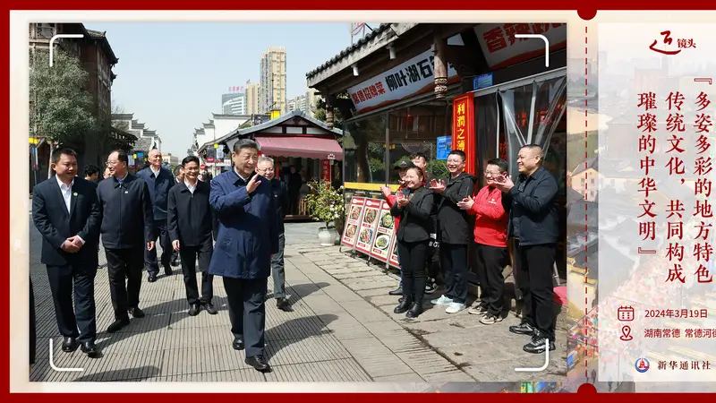 “多姿多彩的地方特色传统文化，共同构成璀璨的中华文明”