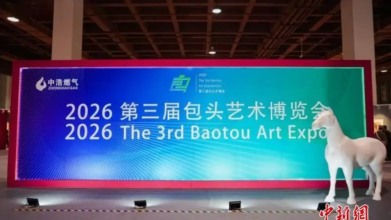 第三届包头艺博会 以艺术笔触勾勒阴山脚下的城市文化气韵