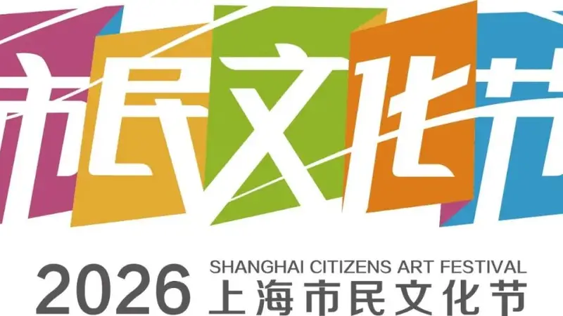 预告｜魔都盛夏，全城“文化避暑”！上海市民文化节八月重点活动来啦！