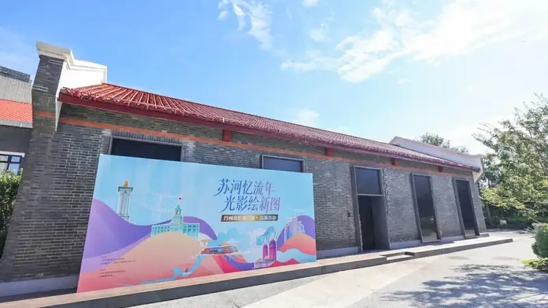 苏州河影像空间调整开放时间,夜间可参观