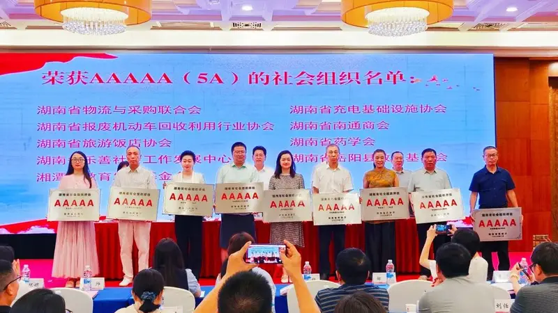 喜报！湖南省旅游饭店协会获评5A级社会组织 今日正式授牌