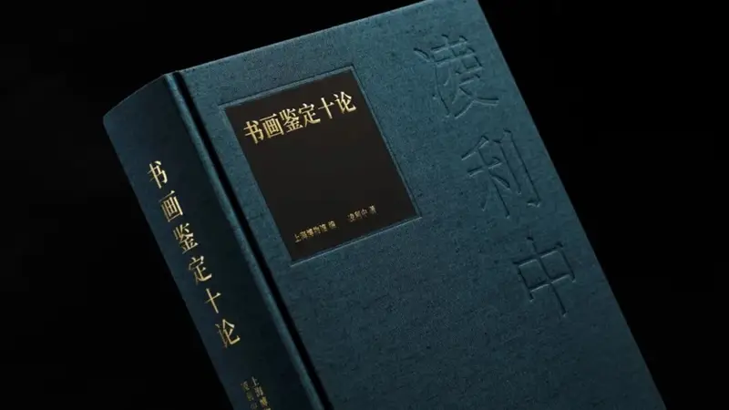 颠覆多项画史定论，《书画鉴定十论》在书展首发