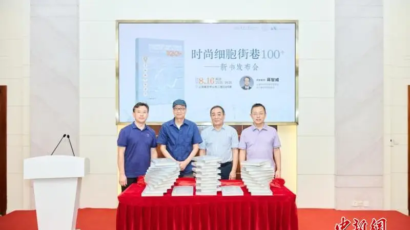 解锁城市时尚密码 《时尚细胞：街巷100+》亮相2026上海书展