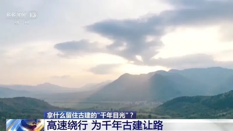 为留住古建的“千年目光” 高速公路绕了一个弯