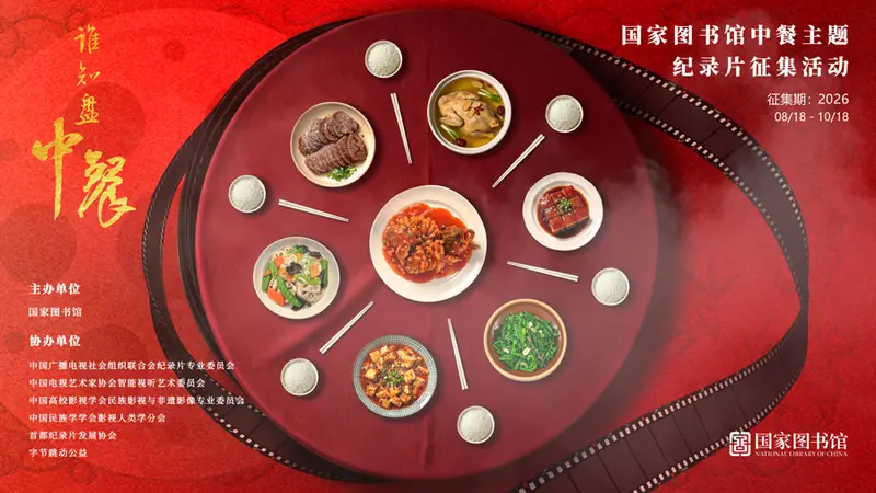 人间至味入典藏，国家图书馆启动中餐主题纪录片征集
