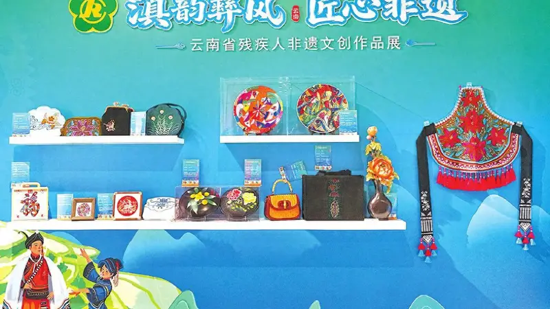 云南省残疾人非遗文创作品展亮相故宫