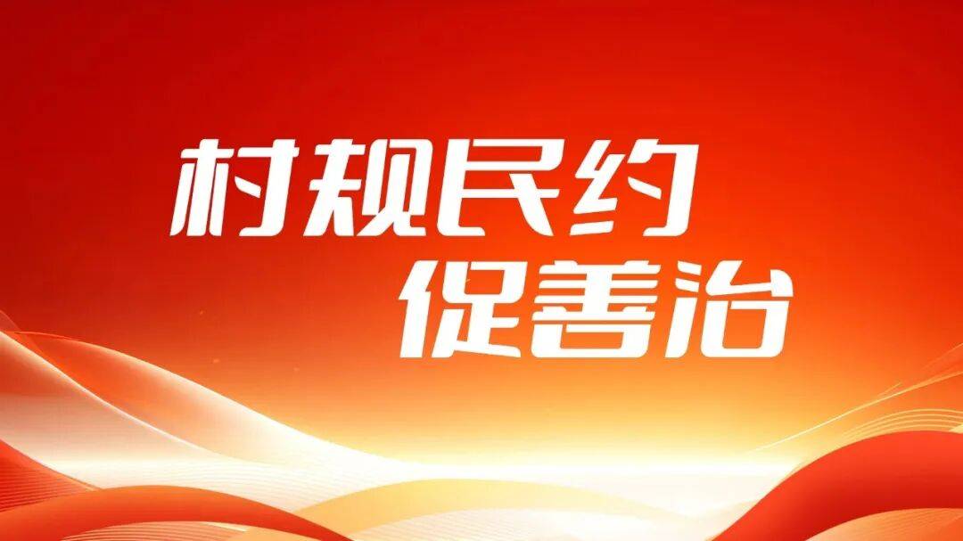 【“村规民约促善治”优秀规约展示】（第1期）泰山区泰前街道广生泉社区居民公约