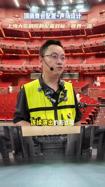 顶级舞台配置+声场设计 上海大歌剧院的配置对标“世界一流”