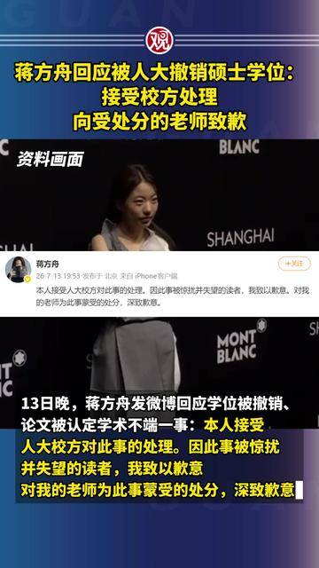 蒋方舟回应被人大撤销硕士学位：接受校方处理，向受处分的老师致歉