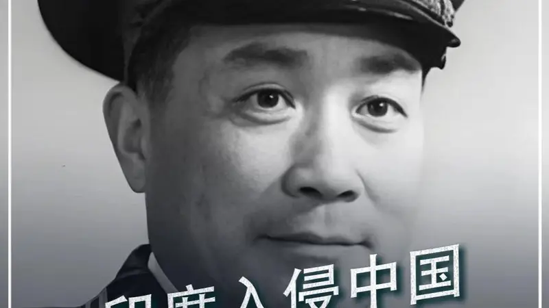 708. 印度入侵中国，毛主席10天没想出原因，索性命令张国华：直接扫平#历史 #印度 #牢记历史 #爱国 #人物故事