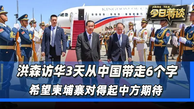 洪森访华3天从中国带走6个字，希望柬埔寨对得起中方期待