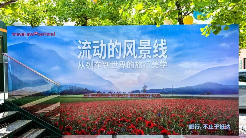 当列车成为风景：瑞士交通系统在京发起行业沙龙，携手全球伙伴共育中国慢旅行市场