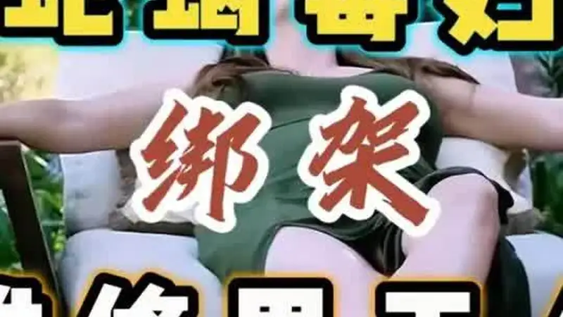蛇蝎美人暴杀男修理工：片段惊艳，全剧推荐