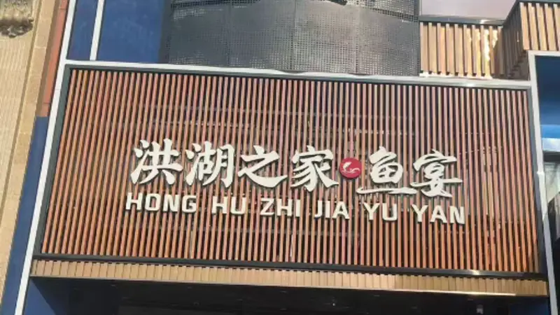 武汉品尝湖北菜哪些门店服务体验更佳