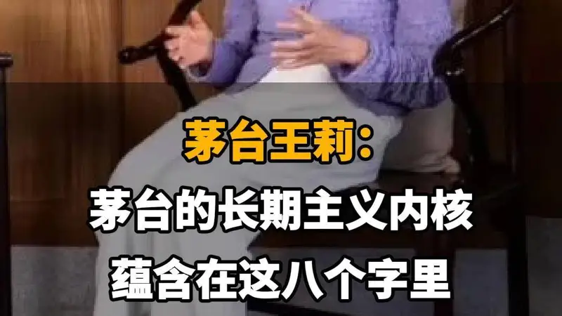 【茅台王莉：茅台的长期主义内核，蕴含在这八个字里】