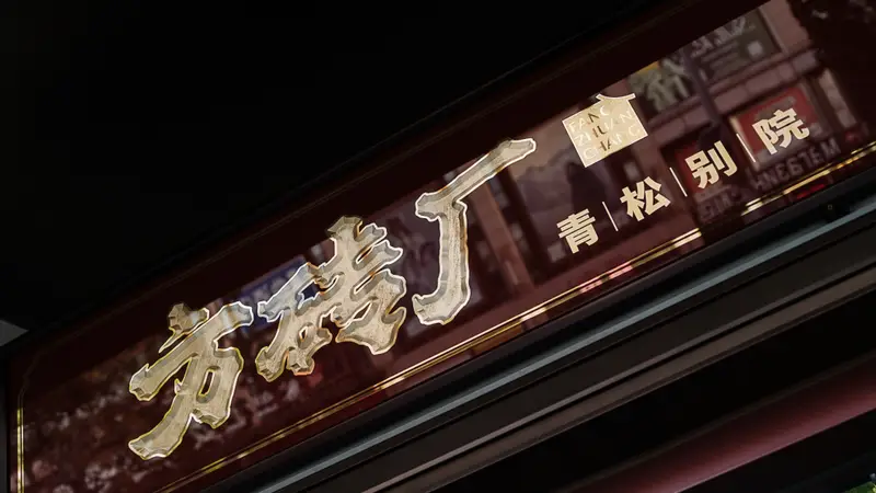 从胡同烟火到园林雅境：方砖厂青松别院，一碗炸酱面的蝶变