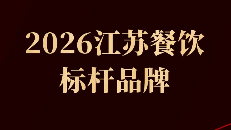 2026江苏餐饮标杆榜单揭晓 27个品牌入选