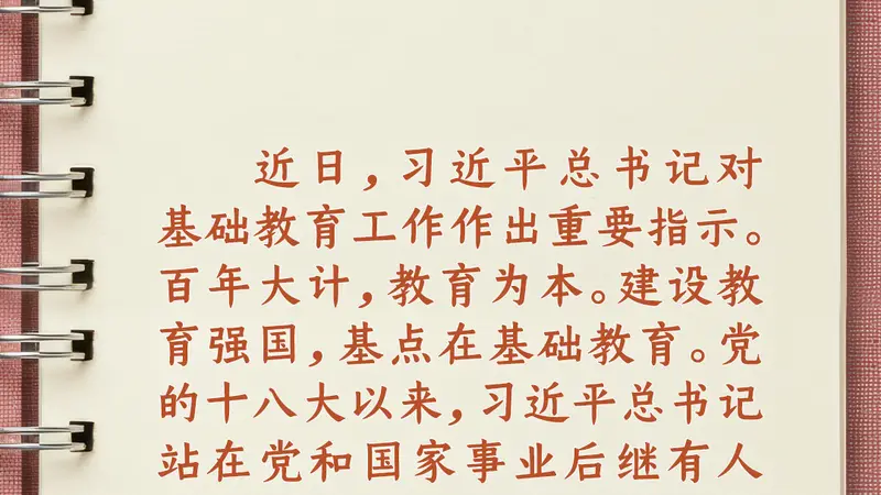 学习笔记丨“努力让每个孩子都能享有公平而有质量的教育”