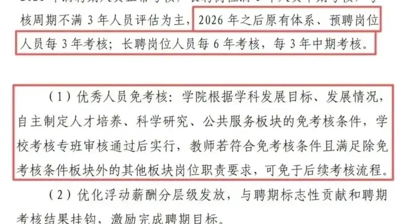 取消长聘制！同济大学动手了：全员动态考核，不合格者降薪降级，转岗解聘