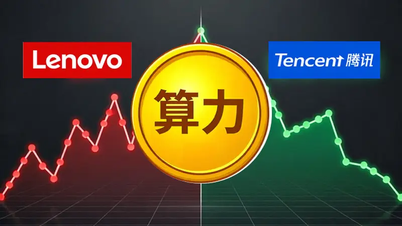 联想与腾讯：算力狂飙的AB面