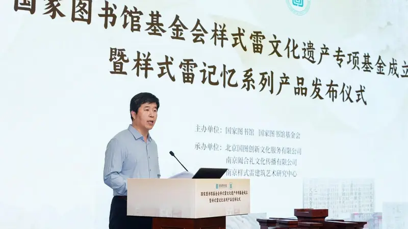 国家图书馆基金会样式雷文化遗产 专项基金成立